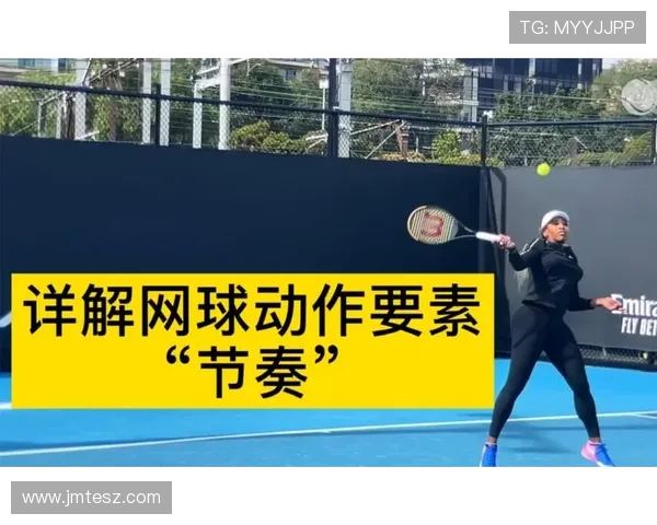 掌握网球节奏的秘诀：新手必备的入门指南与技巧分享